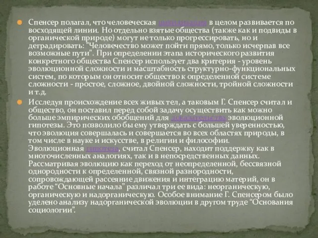 Спенсер полагал, что человеческая цивилизация в целом развивается по восходящей