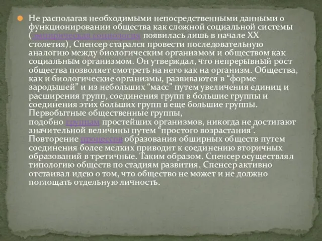 Не располагая необходимыми непосредственными данными о функционировании общества как сложной