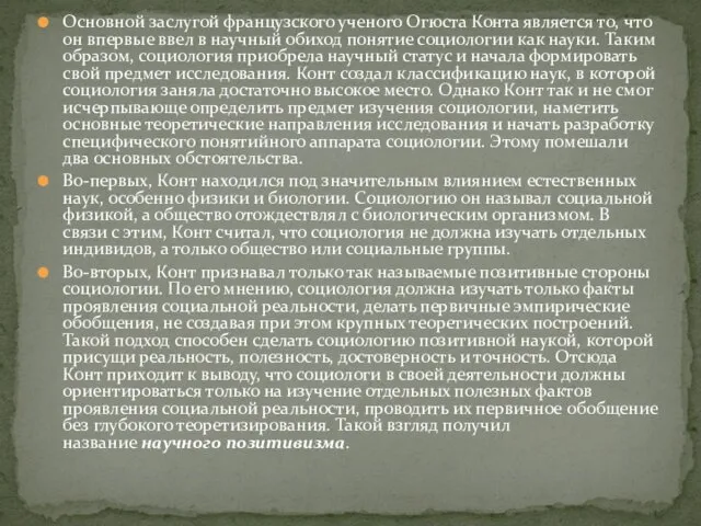 Основной заслугой французского ученого Огюста Конта является то, что он