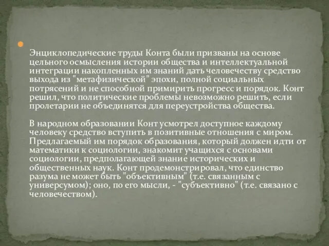 Энциклопедические труды Конта были призваны на основе цельного осмысления истории