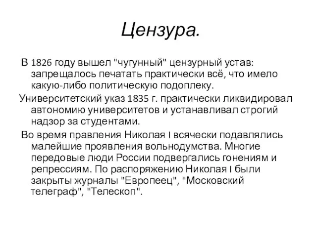 Цензура. В 1826 году вышел "чугунный" цензурный устав: запрещалось печатать