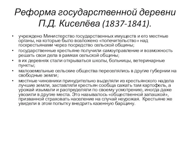 Реформа государственной деревни П.Д. Киселёва (1837-1841). учреждено Министерство государственных имуществ