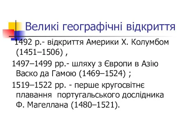 Великі географічні відкриття 1492 р.- відкриття Америки Х. Колумбом (1451–1506)