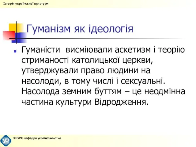 Гуманізм як ідеологія Гуманісти висміювали аскетизм і теорію стриманості католицької