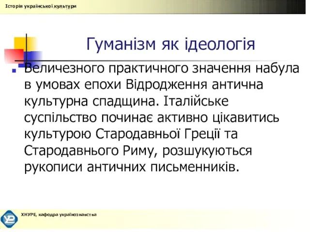 Гуманізм як ідеологія Величезного практичного значення набула в умовах епохи