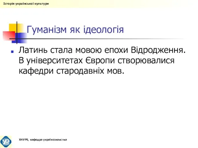 Гуманізм як ідеологія Латинь стала мовою епохи Відродження. В університетах