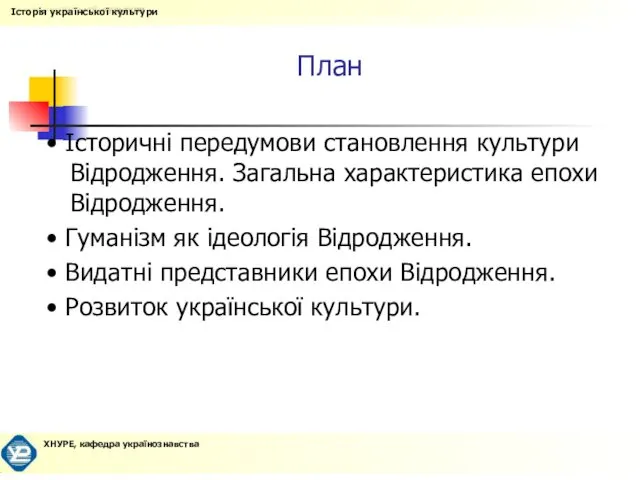 План • Історичні передумови становлення культури Відродження. Загальна характеристика епохи