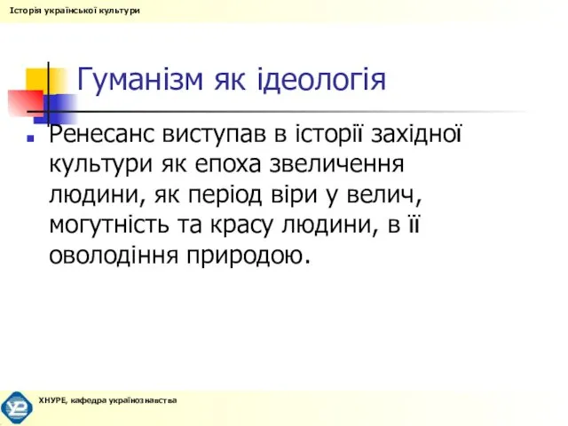 Гуманізм як ідеологія Ренесанс виступав в історії західної культури як