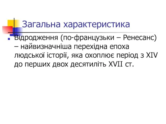 Загальна характеристика Відродження (по-французьки – Ренесанс) – найвизначніша перехідна епоха