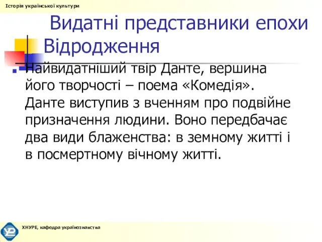 Видатні представники епохи Відродження Найвидатніший твір Данте, вершина його творчості