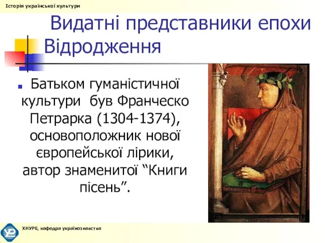 Видатні представники епохи Відродження Батьком гуманістичної культури був Франческо Петрарка