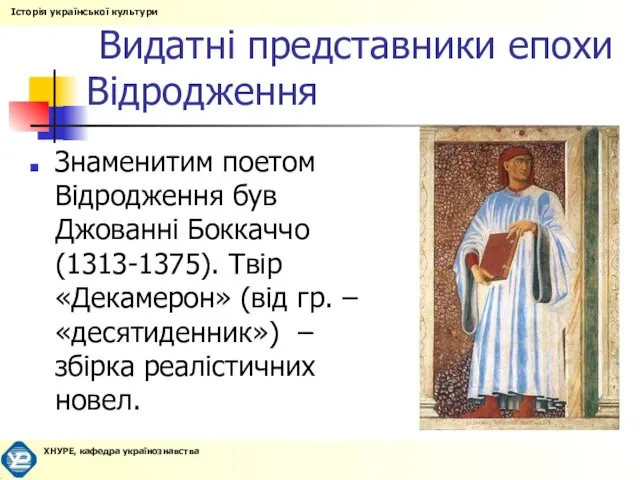 Видатні представники епохи Відродження Знаменитим поетом Відродження був Джованні Боккаччо