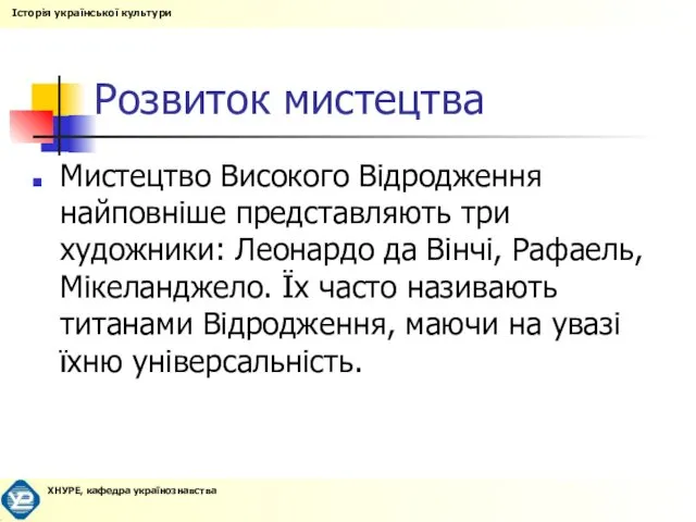 Розвиток мистецтва Мистецтво Високого Відродження найповніше представляють три художники: Леонардо