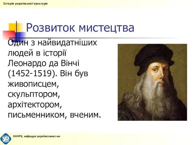 Розвиток мистецтва Один з найвидатніших людей в історії Леонардо да