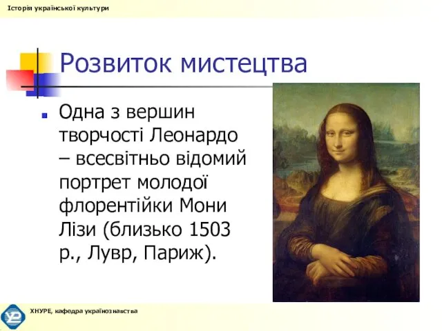 Розвиток мистецтва Одна з вершин творчості Леонардо – всесвітньо відомий