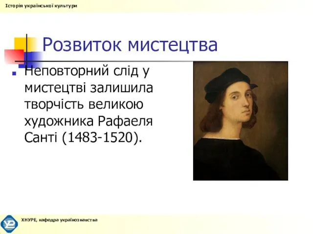 Розвиток мистецтва Неповторний слід у мистецтві залишила творчість великою художника Рафаеля Санті (1483-1520).