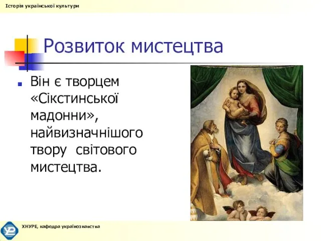 Розвиток мистецтва Він є творцем «Сікстинської мадонни», найвизначнішого твору світового мистецтва.