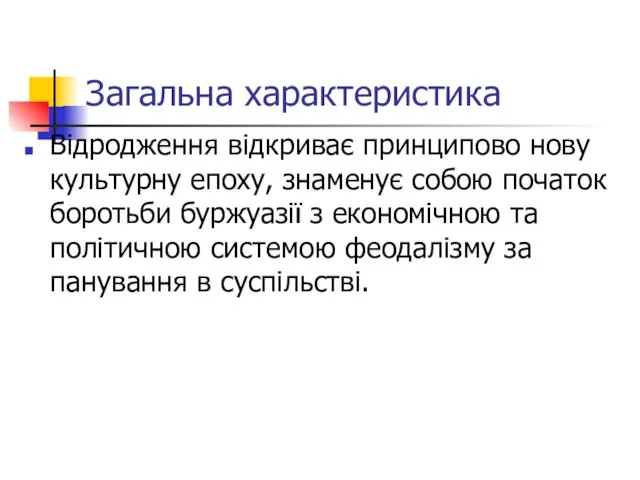 Загальна характеристика Відродження відкриває принципово нову культурну епоху, знаменує собою