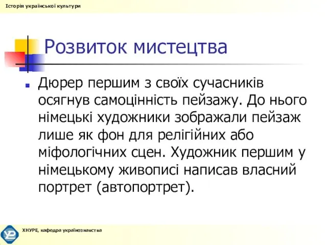 Розвиток мистецтва Дюрер першим з своїх сучасників осягнув самоцінність пейзажу.