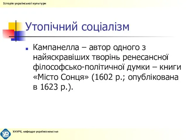 Утопічний соціалізм Кампанелла – автор одного з найяскравіших творінь ренесансної