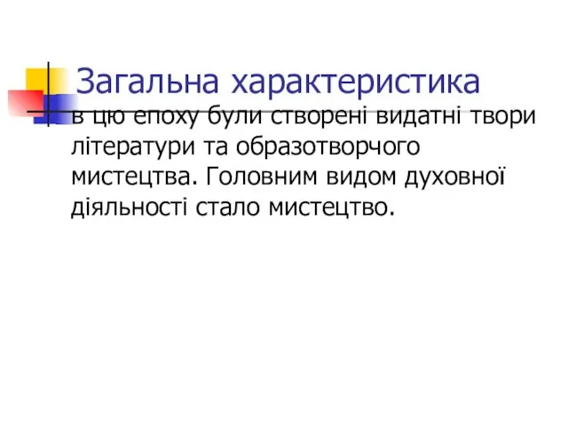 Загальна характеристика в цю епоху були створені видатні твори літератури