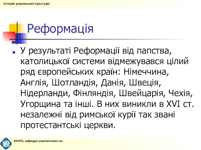 Реформація У результаті Реформації від папства, католицької системи відмежувався цілий