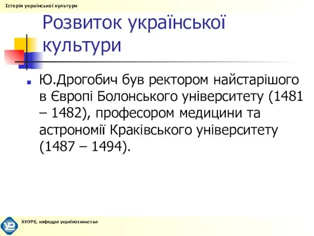 Розвиток української культури Ю.Дрогобич був ректором найстарішого в Європі Болонського