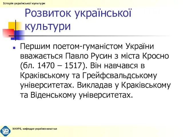 Розвиток української культури Першим поетом-гуманістом України вважається Павло Русин з