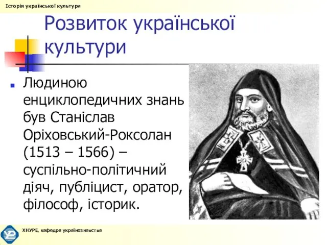 Розвиток української культури Людиною енциклопедичних знань був Станіслав Оріховський-Роксолан (1513