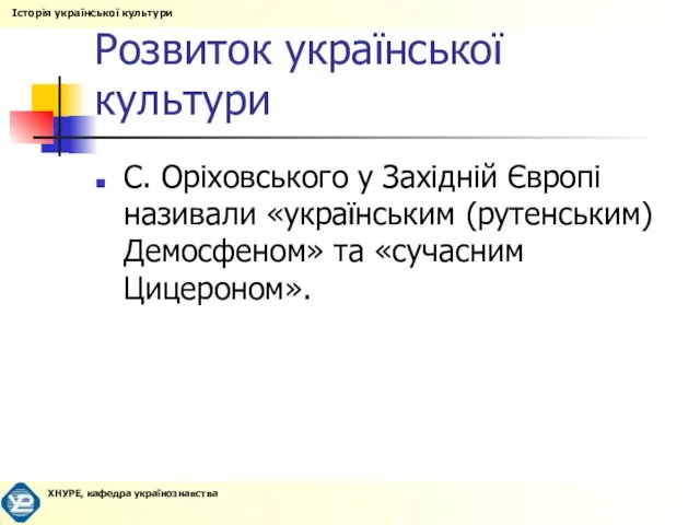 Розвиток української культури С. Оріховського у Західній Європі називали «українським (рутенським) Демосфеном» та «сучасним Цицероном».