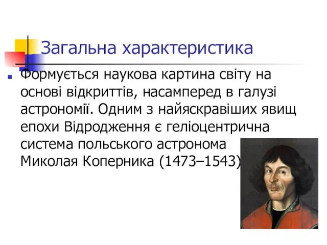 Загальна характеристика Формується наукова картина світу на основі відкриттів, насамперед