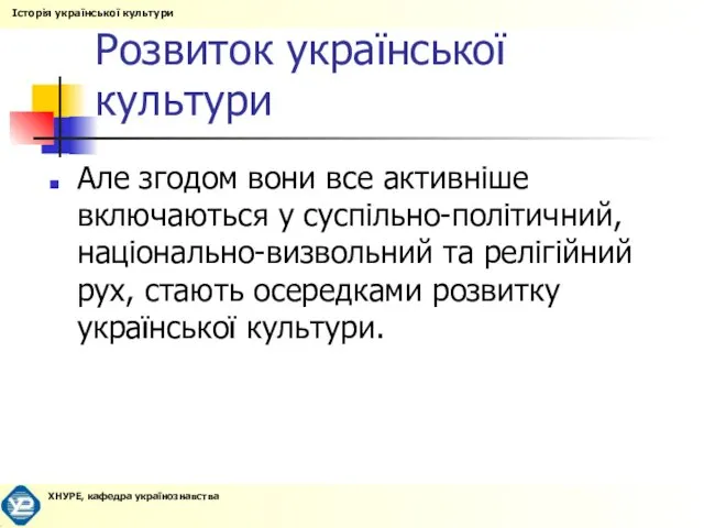 Розвиток української культури Але згодом вони все активніше включаються у