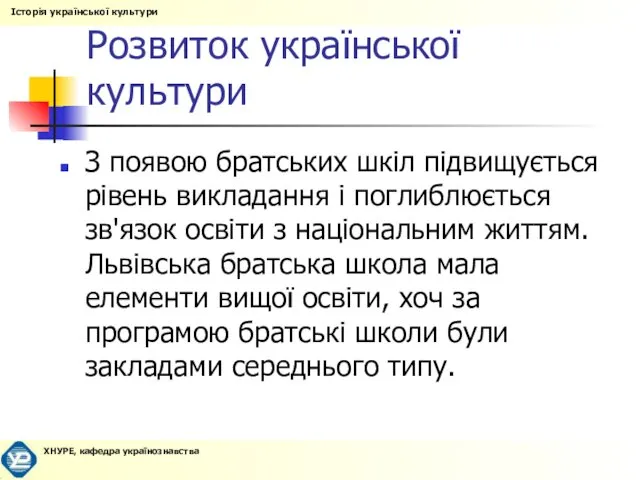 Розвиток української культури З появою братських шкіл підвищується рівень викладання