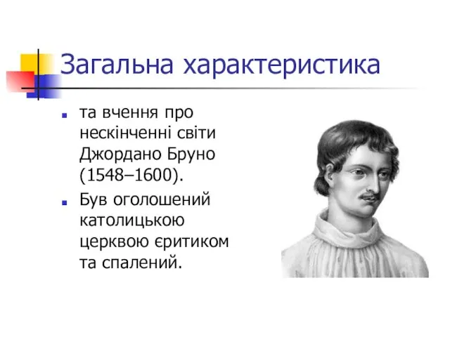 Загальна характеристика та вчення про нескінченні світи Джордано Бруно (1548–1600).