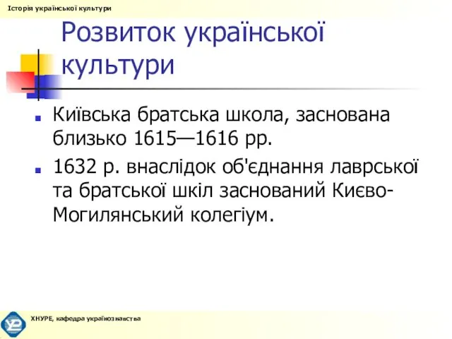 Розвиток української культури Київська братська школа, заснована близько 1615—1616 pp.