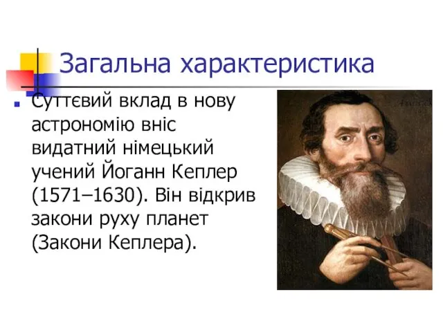 Загальна характеристика Суттєвий вклад в нову астрономію вніс видатний німецький