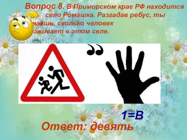 Вопрос 8. В Приморском крае РФ находится село Ромашка. Разгадав