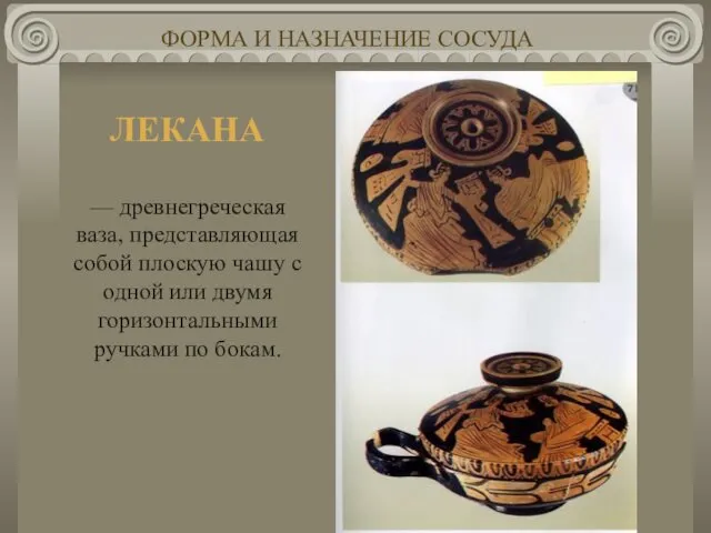 ЛЕКАНА ФОРМА И НАЗНАЧЕНИЕ СОСУДА — древнегреческая ваза, представляющая собой