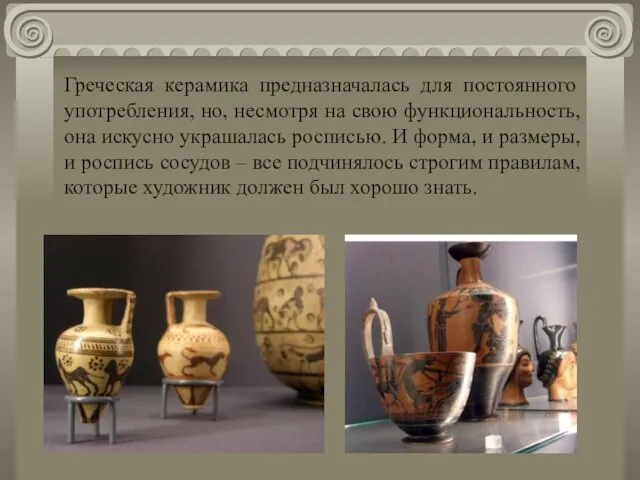 Греческая керамика предназначалась для постоянного употребления, но, несмотря на свою