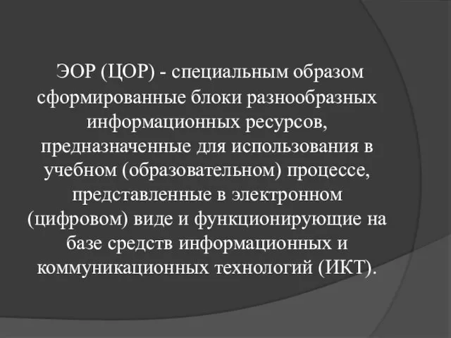 ЭОР (ЦОР) - специальным образом сформированные блоки разнообразных информационных ресурсов,