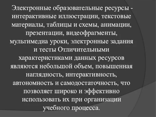 Электронные образовательные ресурсы - интерактивные иллюстрации, текстовые материалы, таблицы и