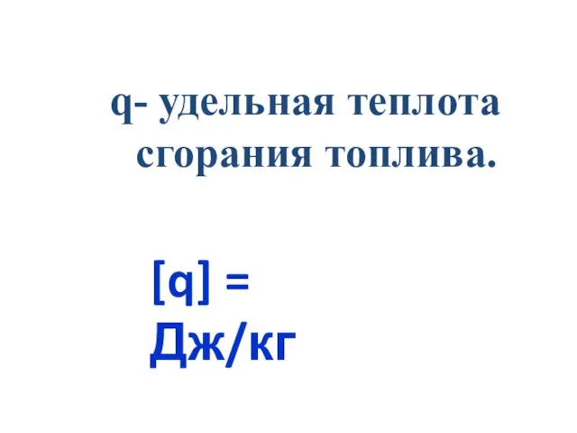 q- удельная теплота сгорания топлива. [q] = Дж/кг