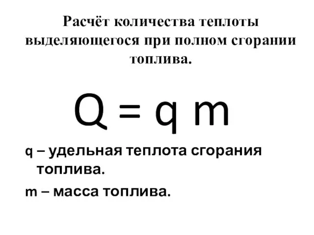 Q = q m q – удельная теплота сгорания топлива.