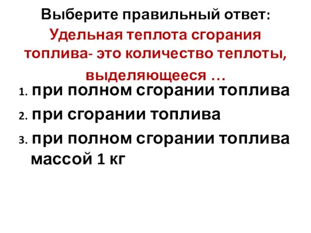 Выберите правильный ответ: Удельная теплота сгорания топлива- это количество теплоты,