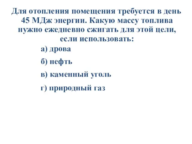 Для отопления помещения требуется в день 45 МДж энергии. Какую