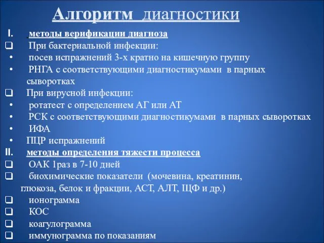 Алгоритм диагностики методы верификации диагноза При бактериальной инфекции: посев испражнений