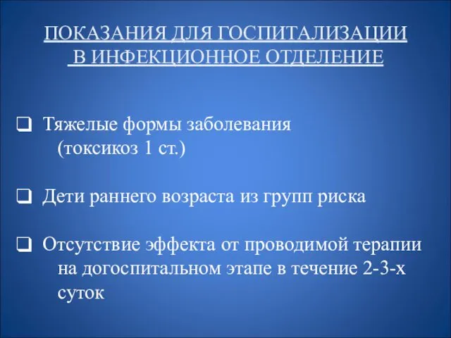 ПОКАЗАНИЯ ДЛЯ ГОСПИТАЛИЗАЦИИ В ИНФЕКЦИОННОЕ ОТДЕЛЕНИЕ Тяжелые формы заболевания (токсикоз