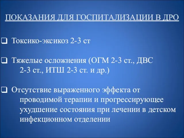 ПОКАЗАНИЯ ДЛЯ ГОСПИТАЛИЗАЦИИ В ДРО Токсико-эксикоз 2-3 ст Тяжелые осложнения