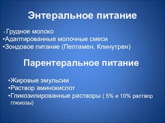 Энтеральное питание Грудное молоко Адаптированные молочные смеси Зондовое питание (Пептамен,