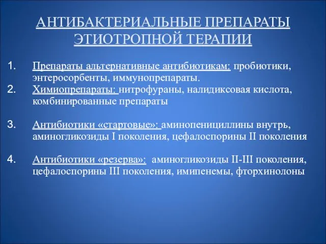 АНТИБАКТЕРИАЛЬНЫЕ ПРЕПАРАТЫ ЭТИОТРОПНОЙ ТЕРАПИИ Препараты альтернативные антибиотикам: пробиотики, энтеросорбенты, иммунопрепараты.